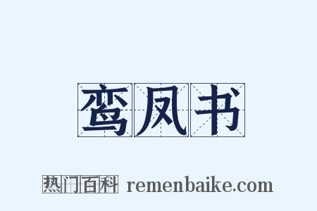 鸾凤书是什么意思的图片